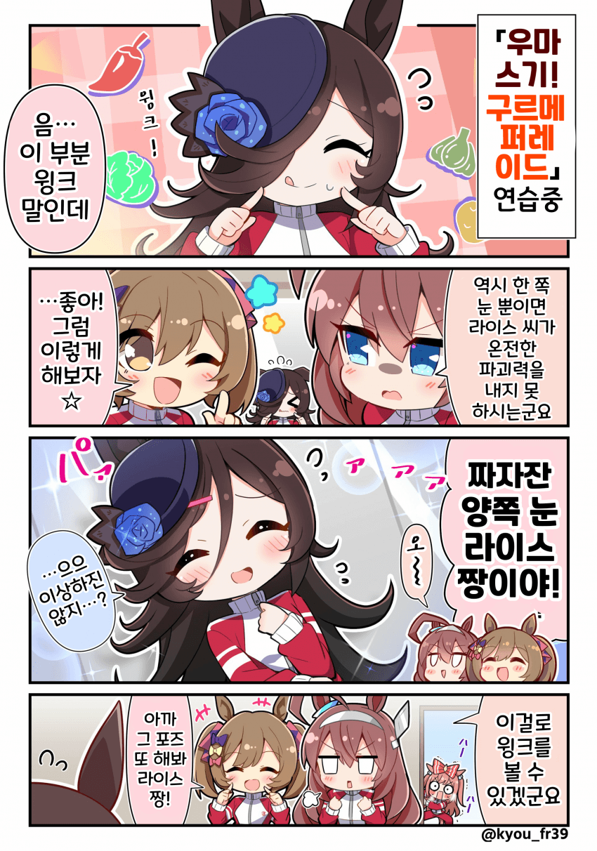 [恭(きょう)]라이스의 윙크
