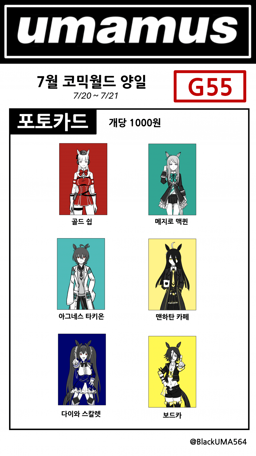 7서코) 7월 서코 'UMAMUS' 부스 인포!
