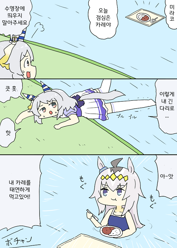 [明日葉トモロウ]미라코와 수영장 카레