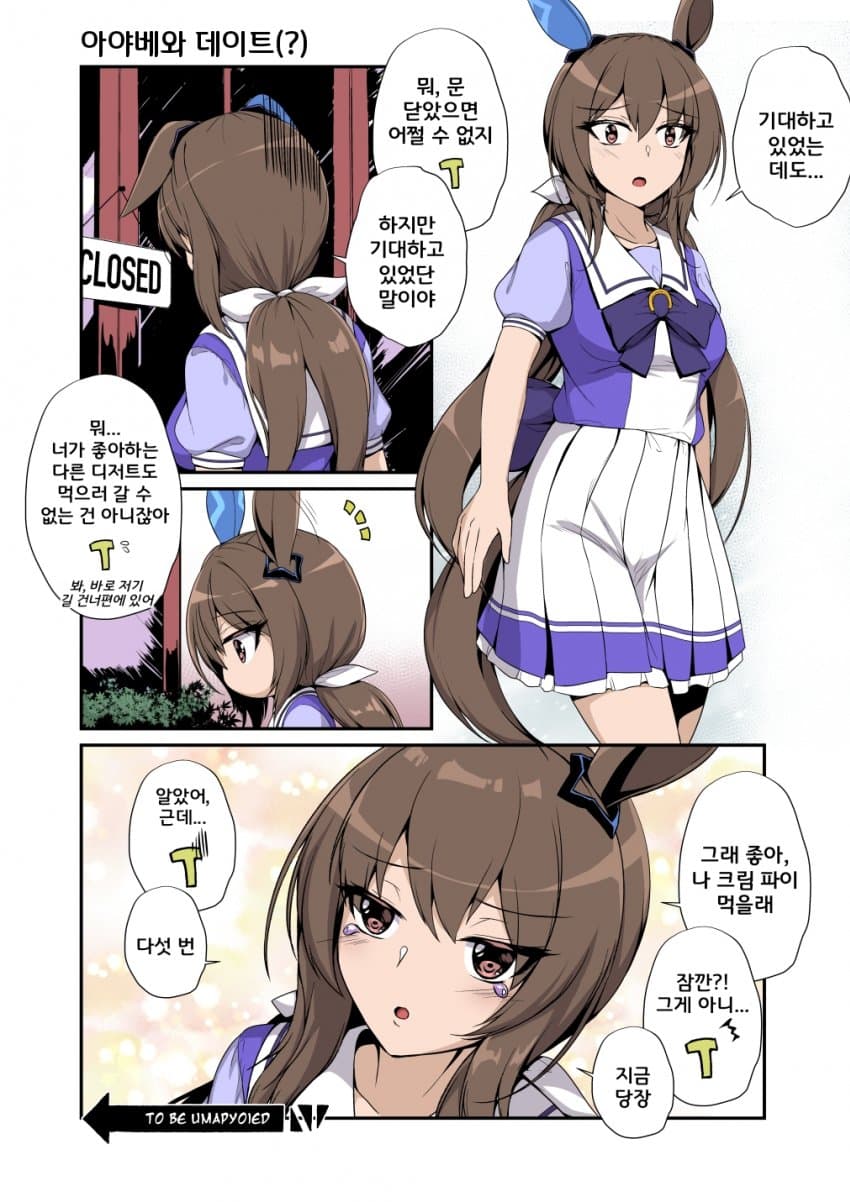 [Sheita] 우마무스메 로그 #3: 아야베와 데이트
