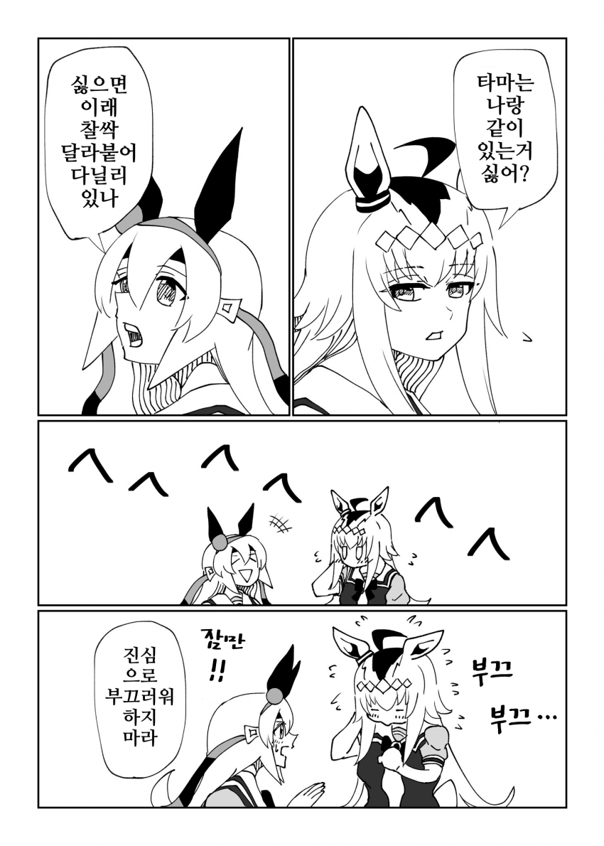 [ｱﾘ...ｳﾏ......?]타마는 나랑 같이있기 싫어?