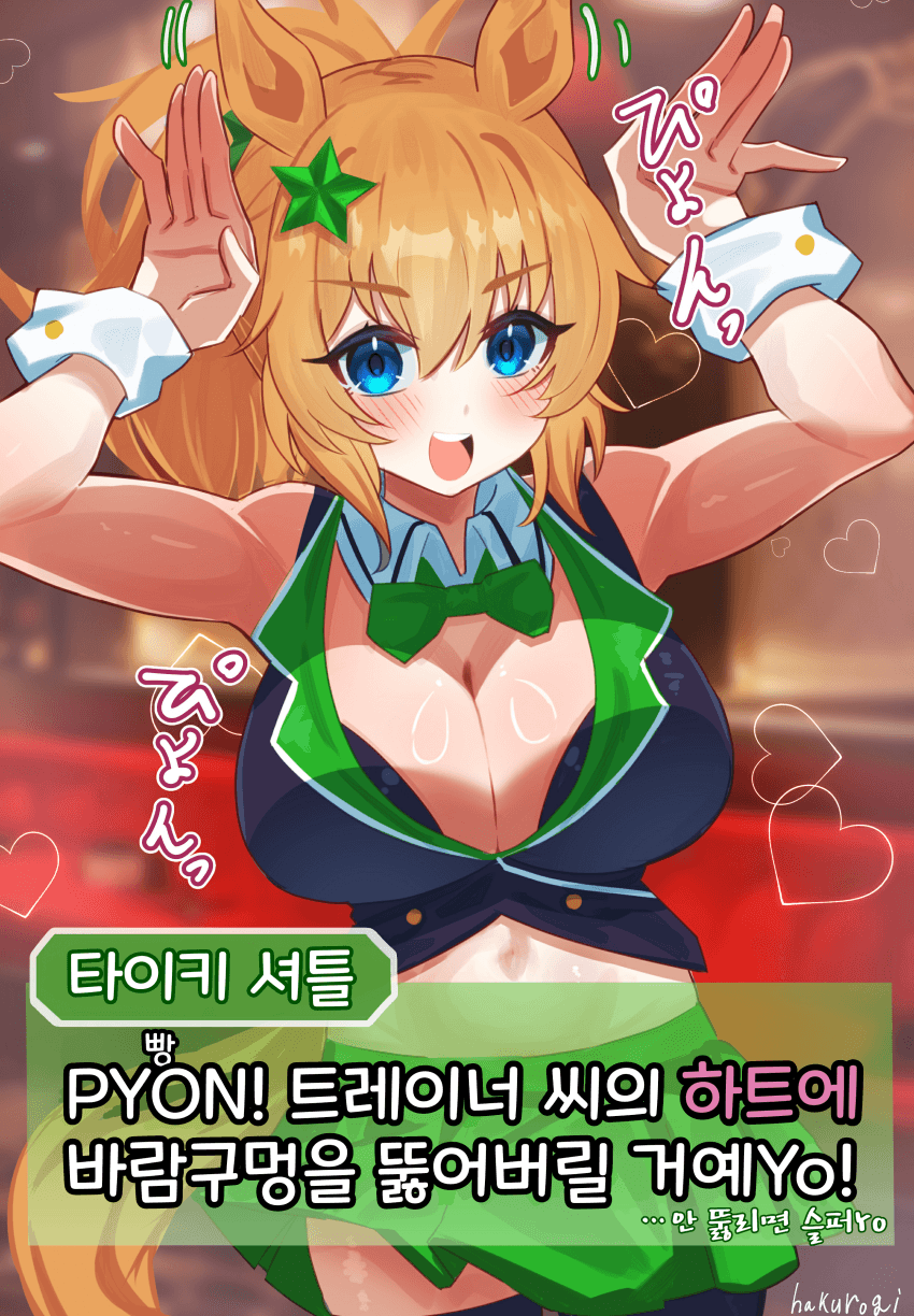 [ハクロギ]우마가든 7 타이키 셔틀