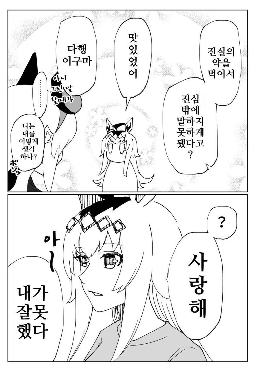 [ｱﾘ...ｳﾏ......?]진실의 약을 먹은 오구리