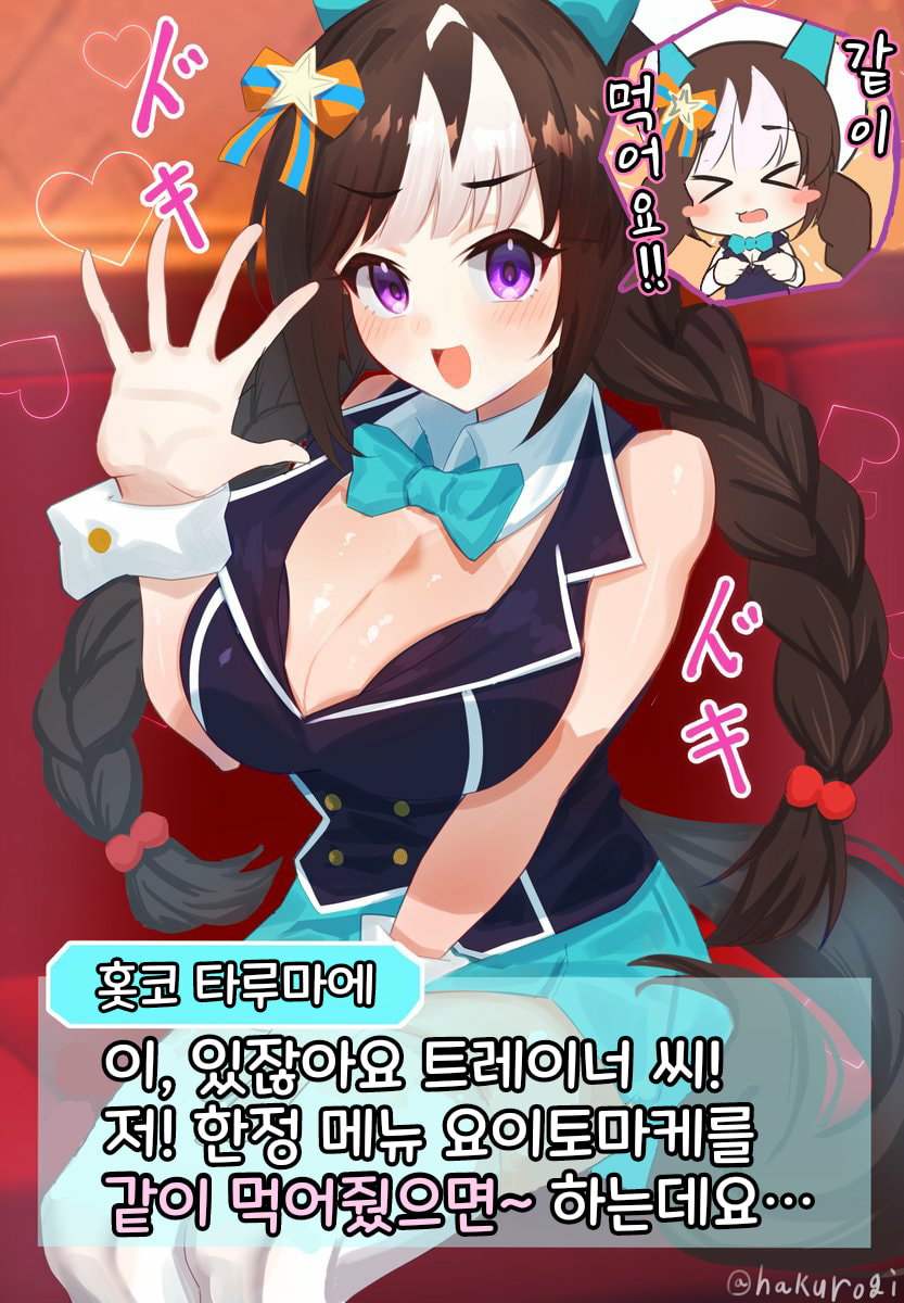 [ハクロギ]우마가든 9 홋코 타루마에