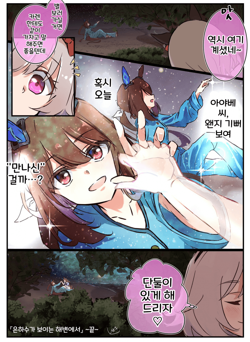 [新刊断念した人]은하수가 보이는 해변에서