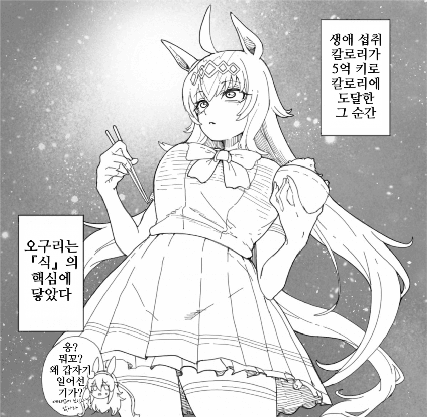 [ダスカスキー4世]"식"의 핵심에 닿은 오구리