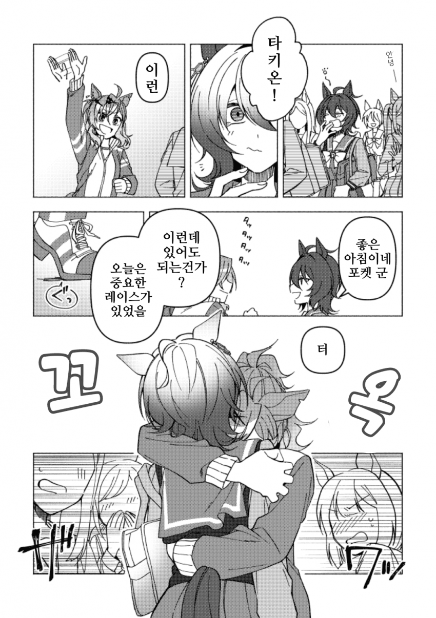 [わたしだよ]포케타키 진한 허그