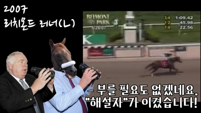 핫산) 2007 리치몬드 러너 - 어떻게 말 이름이 "해설자"