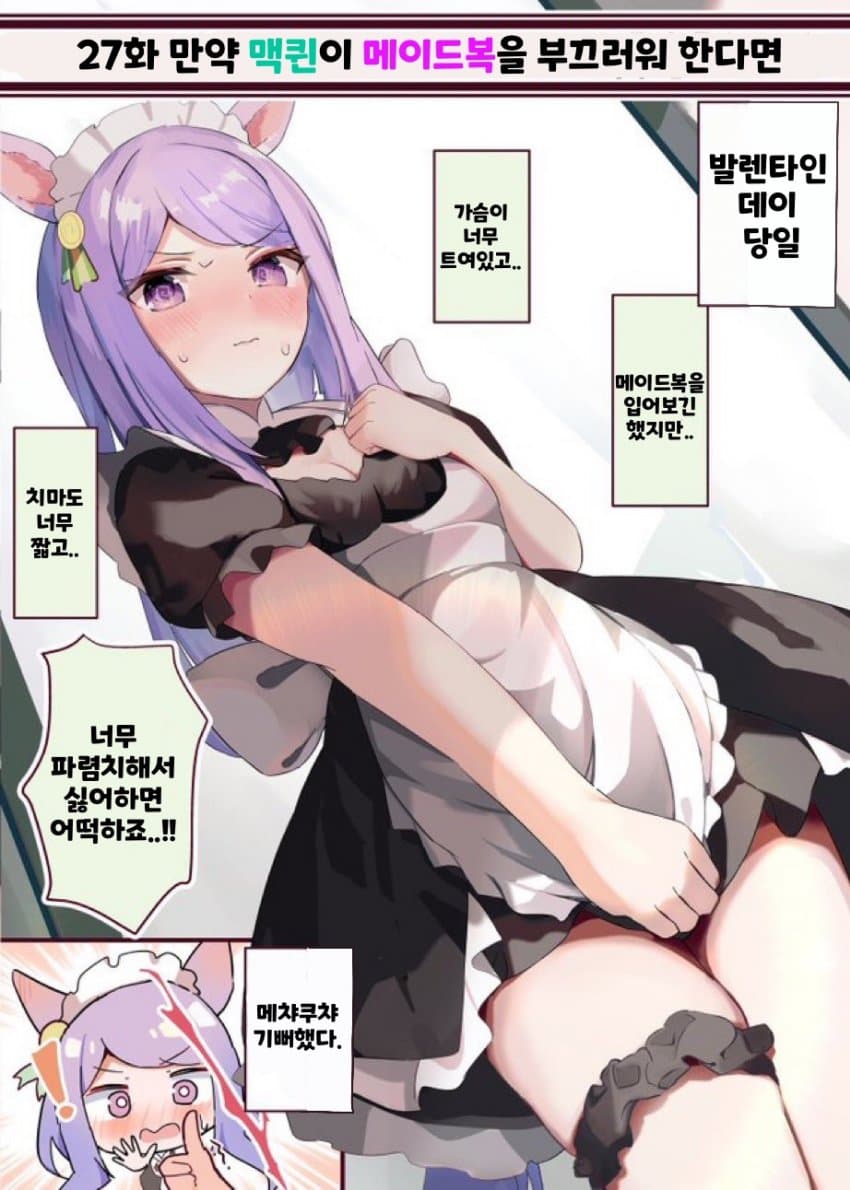 [ニュロトノ] 만약 맥퀸이 메이드복을 부끄러워 한다면