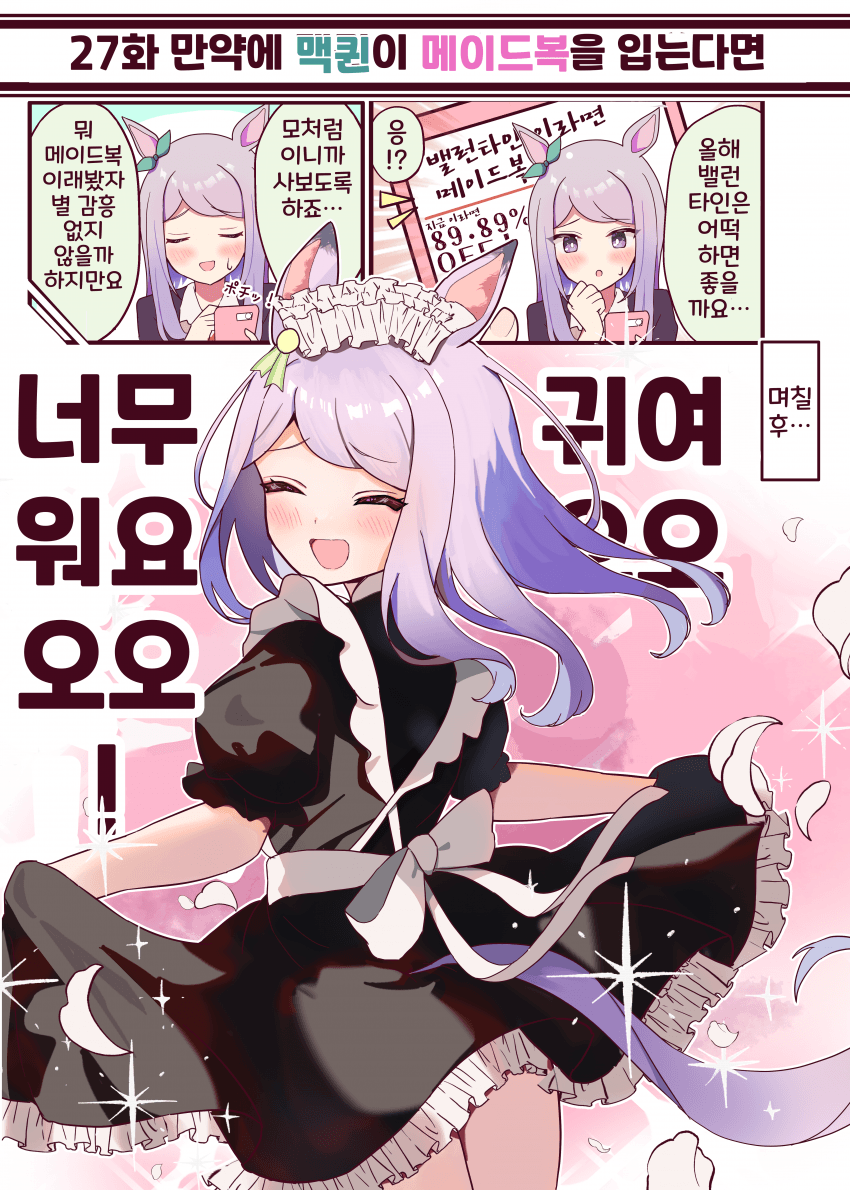 [ニョロトノ]27화, 만약에 맥퀸이 메이드복을 입는다면