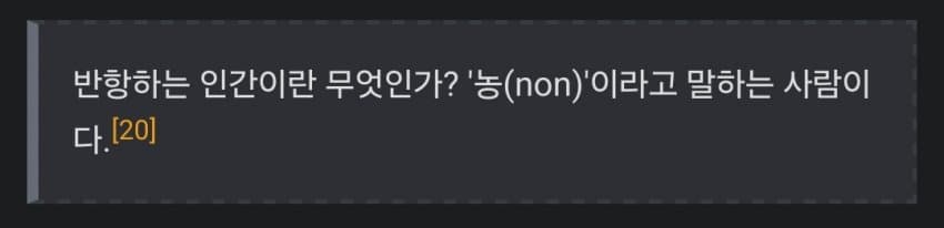 프랑스의 대문호 알베르 카뮈도 이렇게 말했다