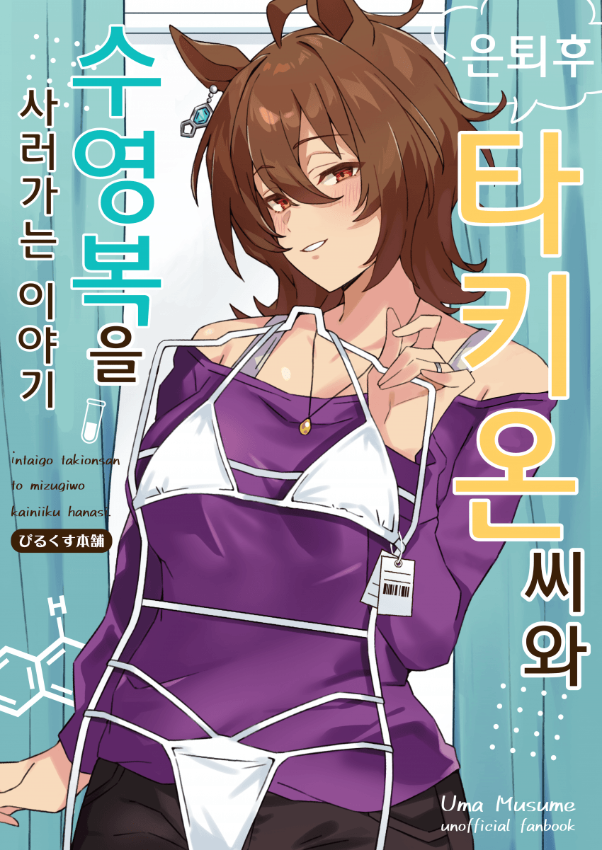 [ぴるくす]은퇴 후 타키온과 수영복을 사러가는 이야기