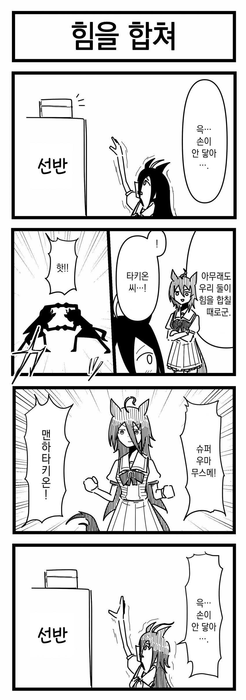 [浦木猛] 힘을 합쳐