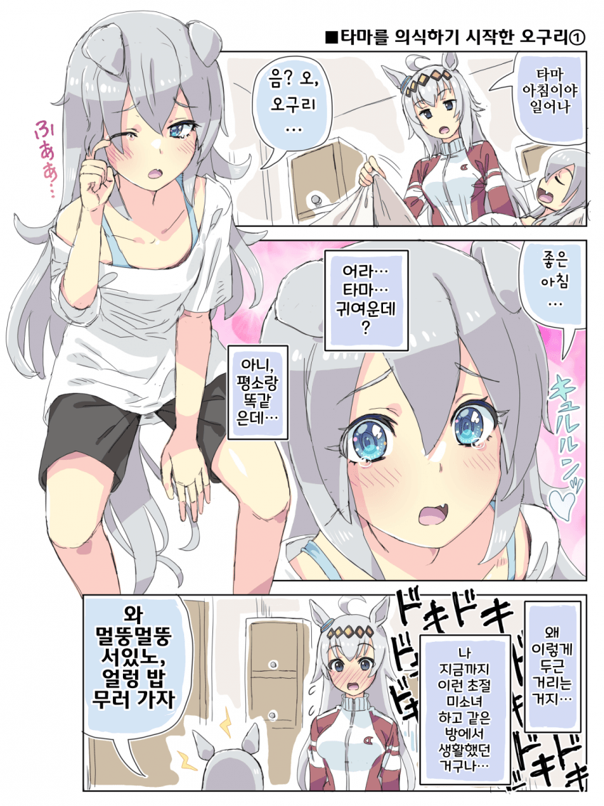 [ホーミング]타마를 의식하기 시작한 오구리 1