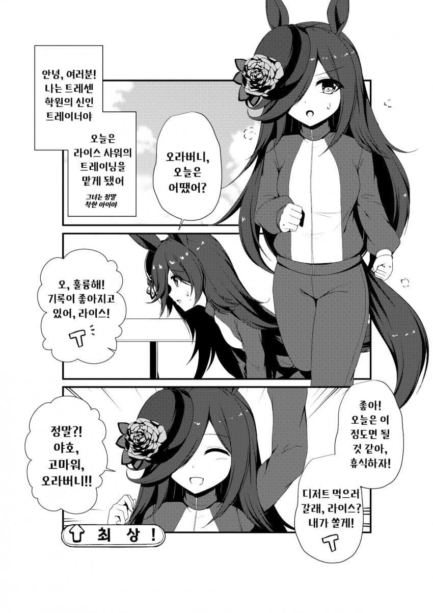 [Sheita] 우마무스메 로그#6: 라이스 샤워 트레이닝하기