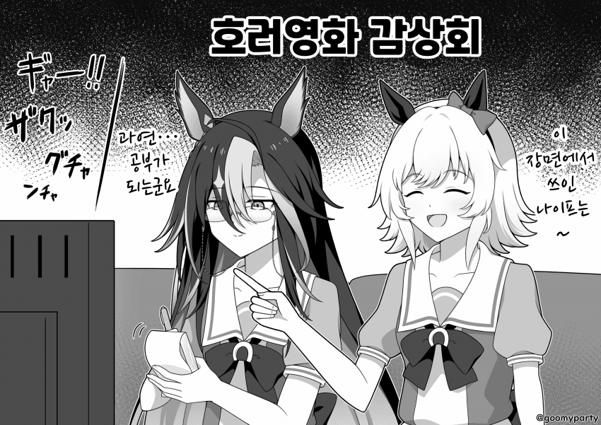 [GOOM]저니와 카렌의 호러영화 감상회