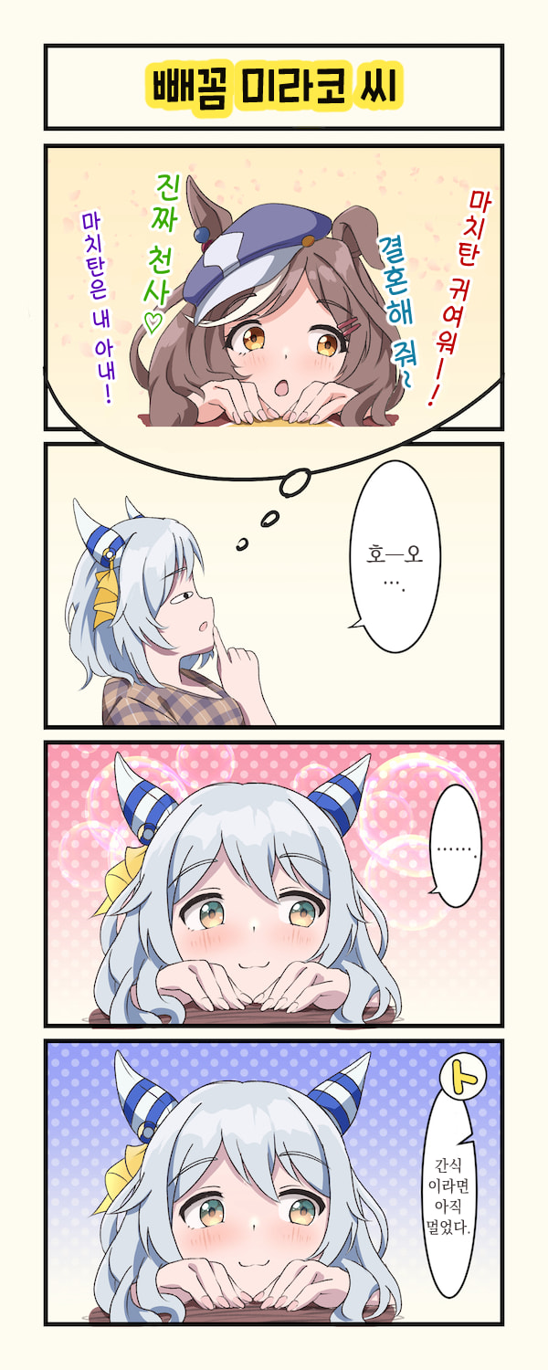 [△] 빼꼼 미라코 씨