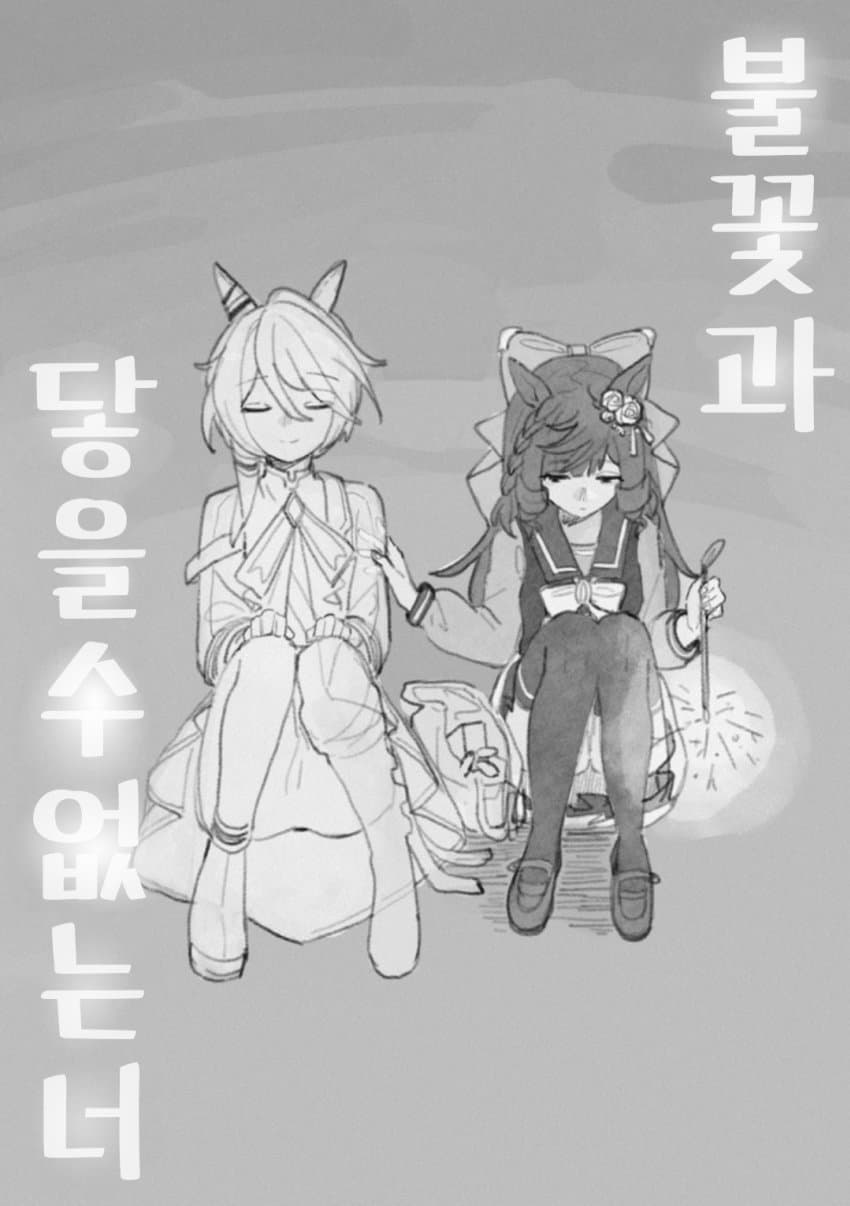 [sara_] 불꽃과 닿을 수 없는 너