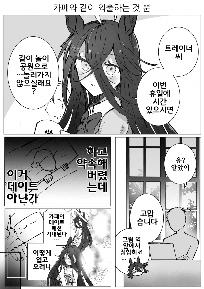 [フジヤマイチハ]카페와 카페트레가 데이트를 가는 만화