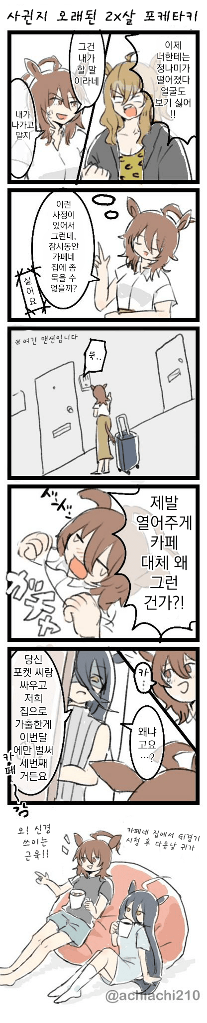 [あち]타키온이 가출했다