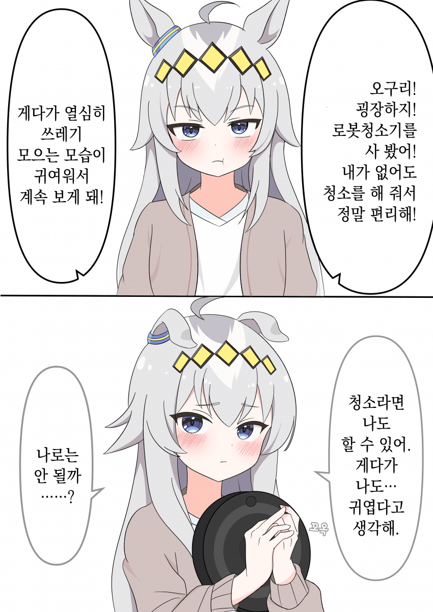 [くろねこ坂] 로봇청소기에 질투하는 오구리