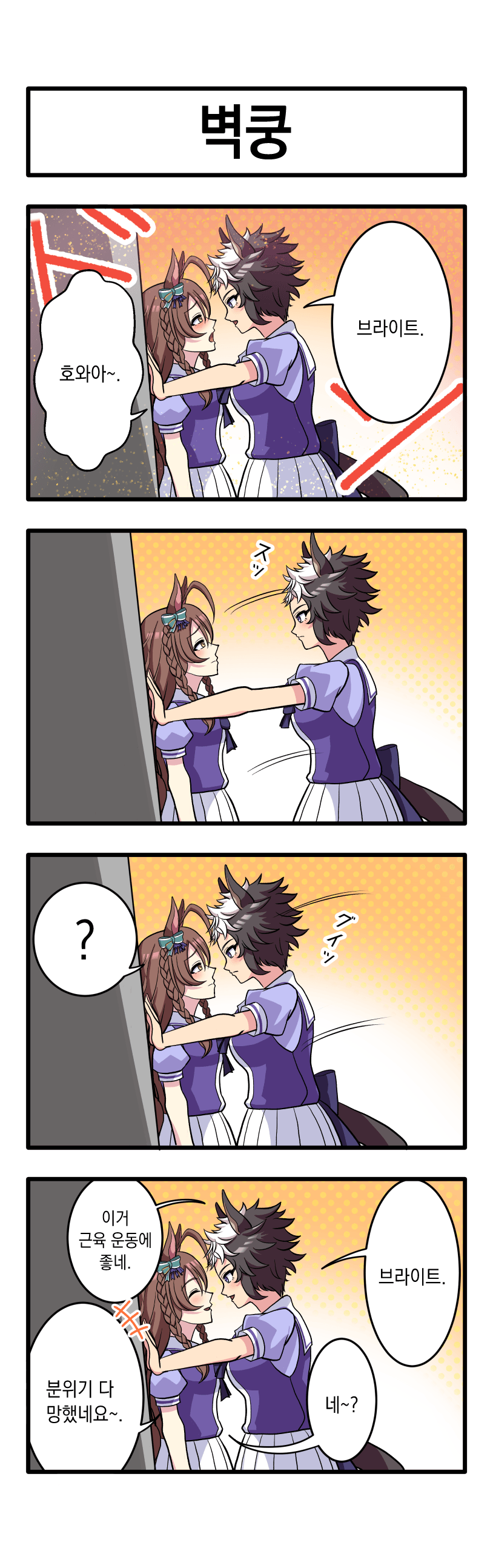 [みっさん] 벽쿵