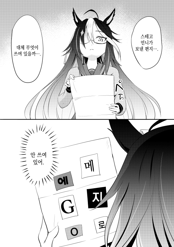 [ほぅちぅ万垢] 스테고가 보낸 편지