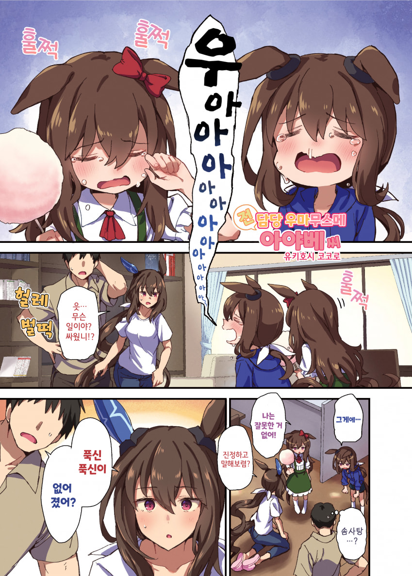 [雪星こころ] 전 담당 우마무스메 아야베씨