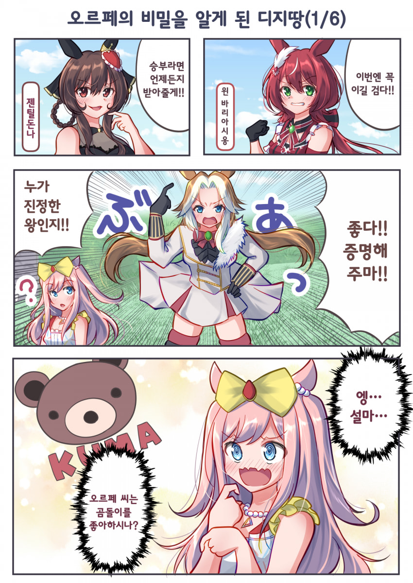 [さざめ] 오르페의 비밀을 알게 된 디지땅(1/6)