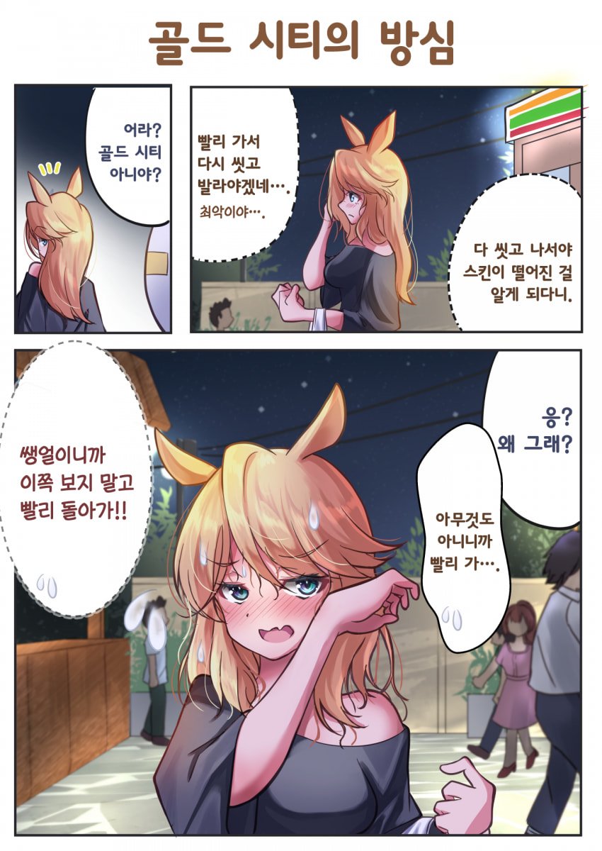 [さざめ] 골드 시티의 방심