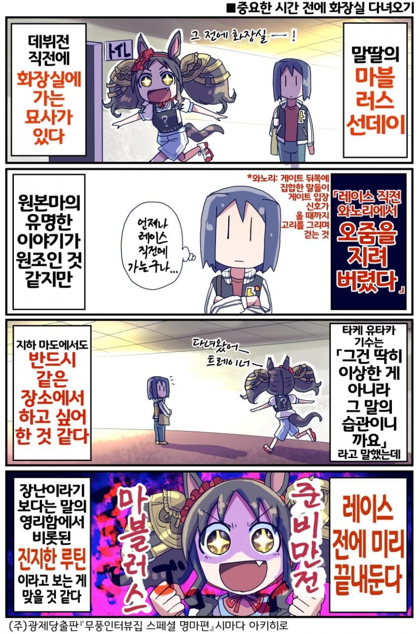 [坂崎ふれでぃ]레이스 전 물을 빼두는 마블러스