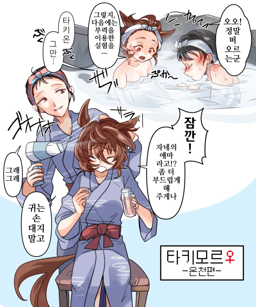 [どすこい]타키모르♀ 온천편