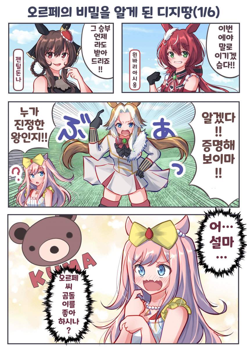 [さざめ]오르페의 비밀을 알게된 디지땅(2/6)