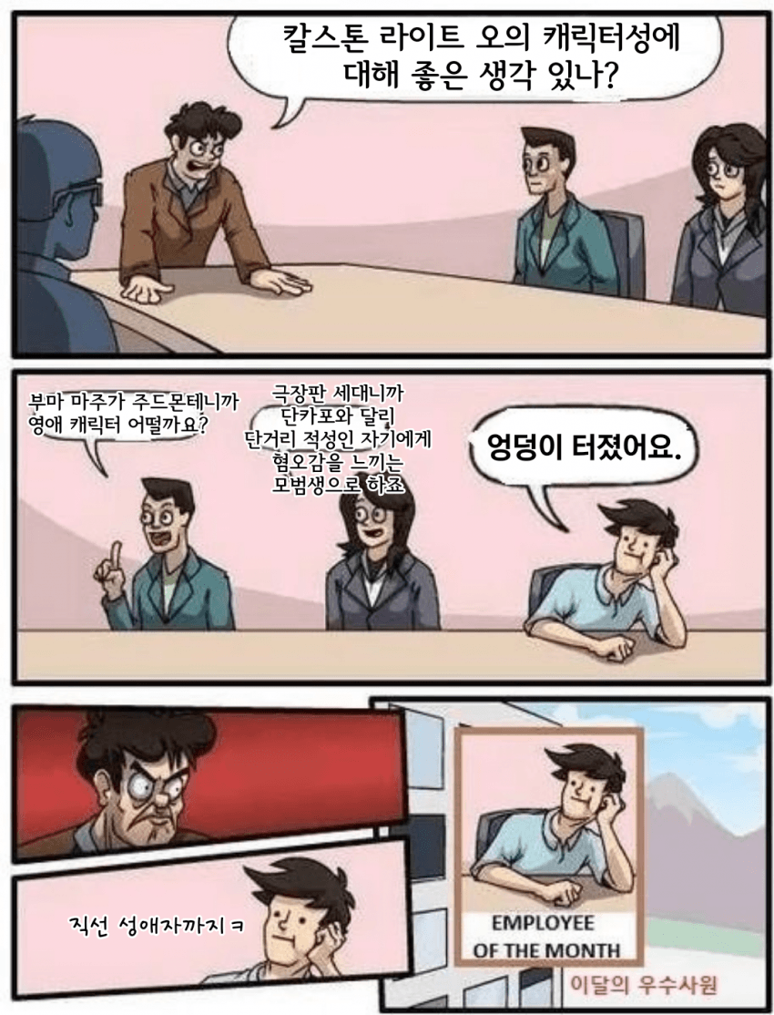 칼스톤 라이트 오 캐릭터성 회의하는.manhwa