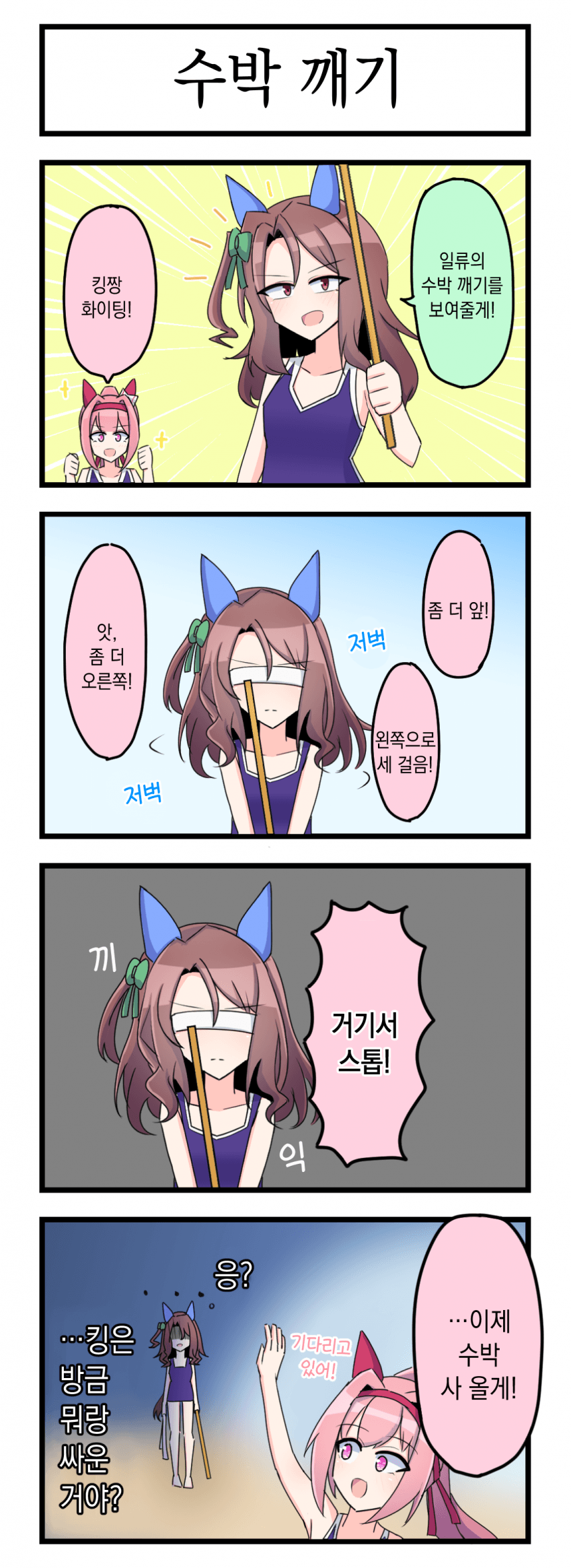 [ハイオク100ℓ] 수박 깨기