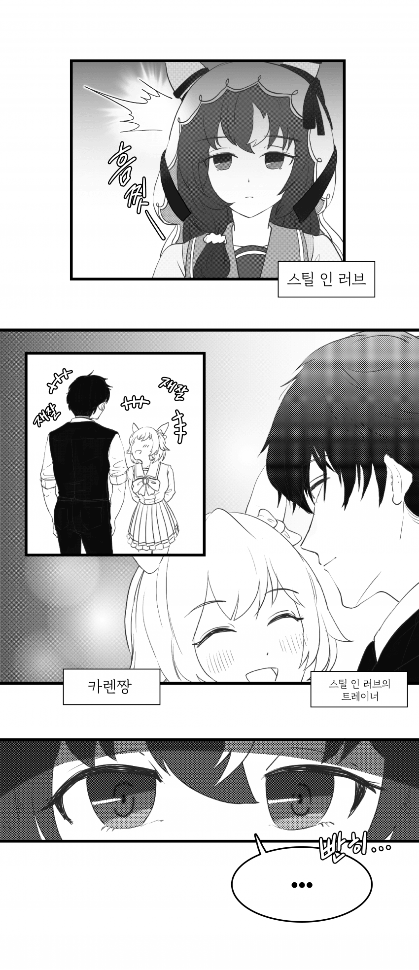만화) 스틸 인 러브와 얀데레 트레이너