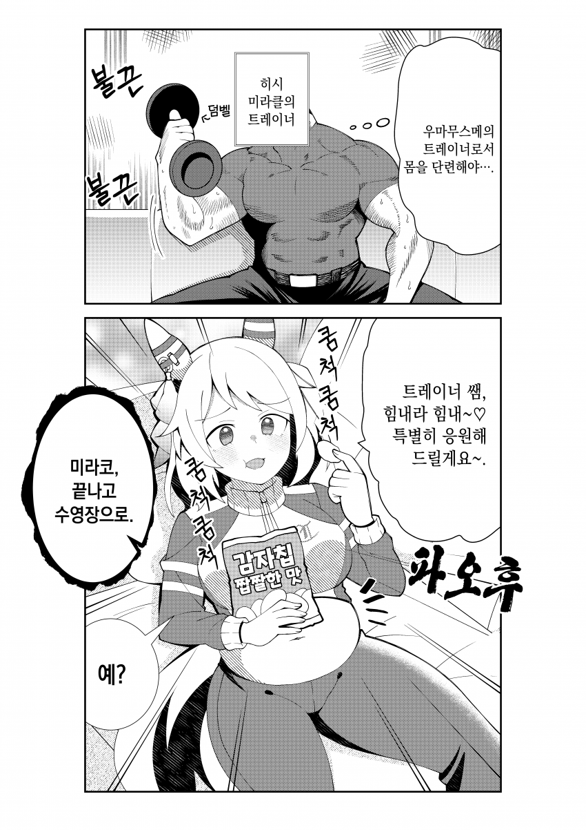 [荒森進(ラッコ)] 운동하는 트레이너 응원하는 히시 미라클