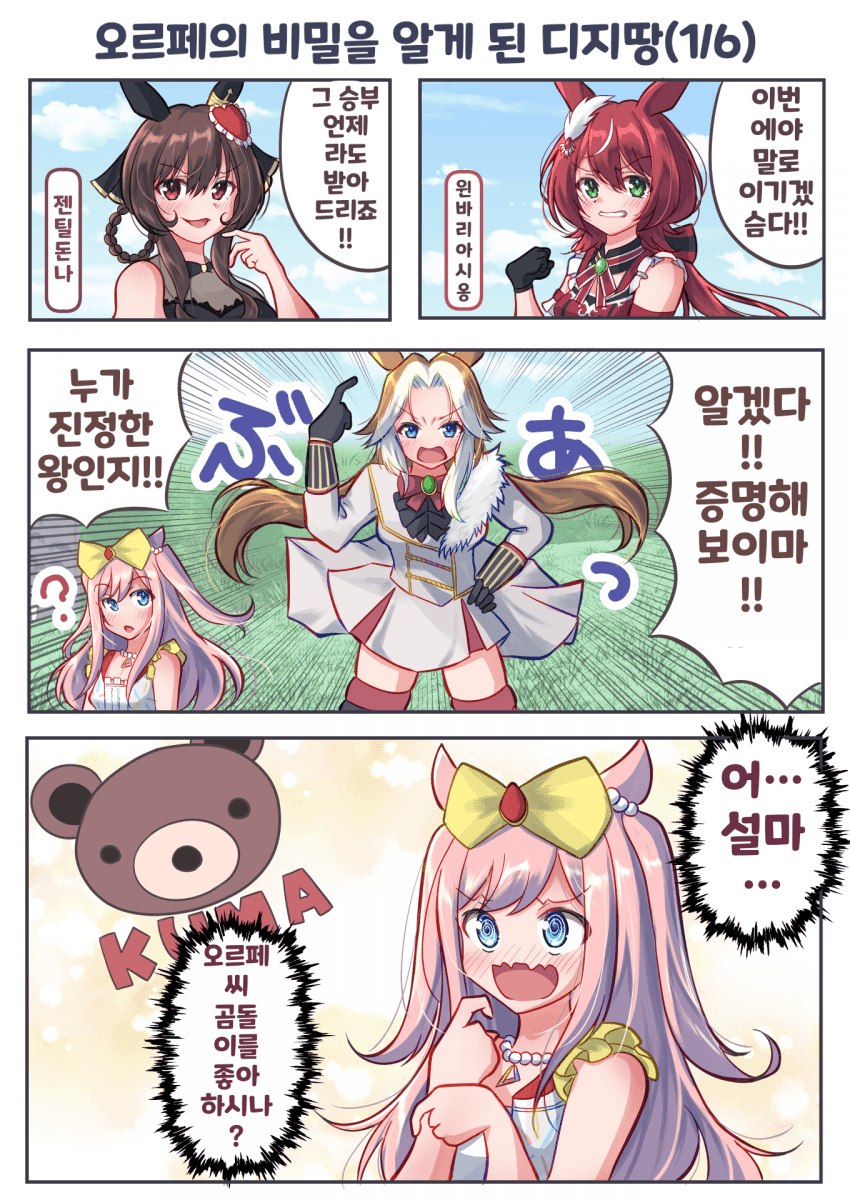 [さざめ]오르페의 비밀을 알게된 디지땅(5/6)