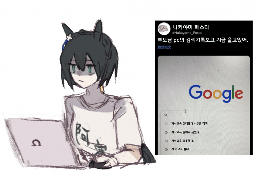 [なお]구글검색 기록보고 오열중인 나카야마