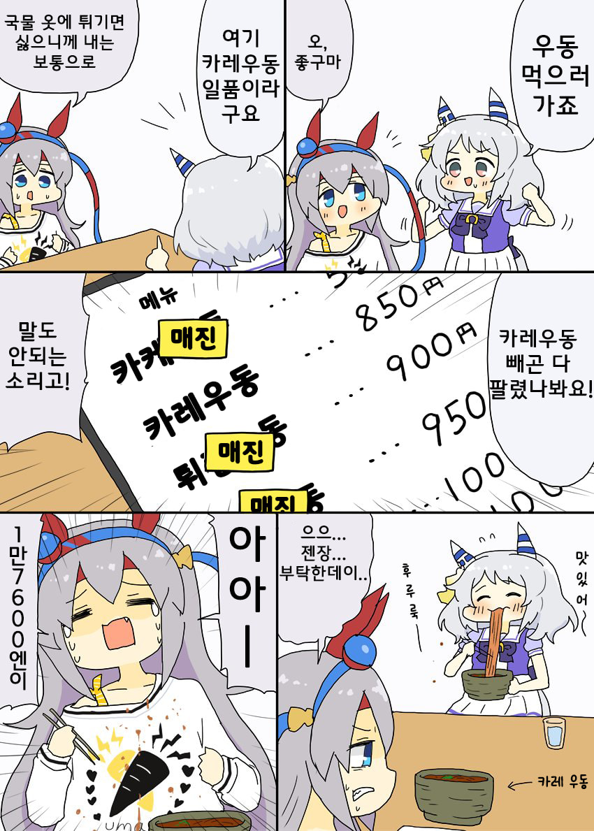[明日葉トモロ]우동먹자는 미라코와 옷의 가격을 알게된 타마짱