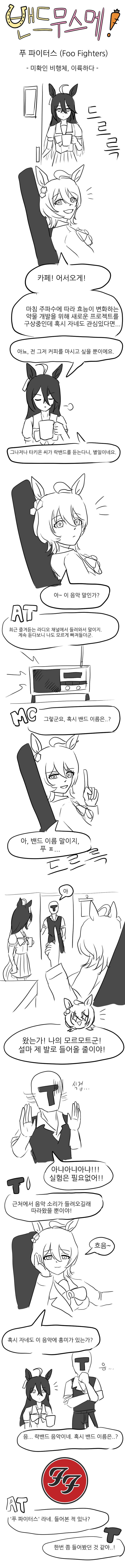 만화)밴드무스메! :푸 파이터스-미확인 비행체, 이륙하다