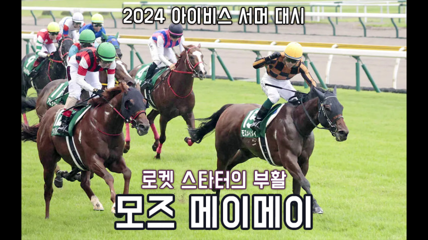 핫산)모즈 메이메이 -'24아이비스SD 「강적과의 대결은 밑거름이 되어」