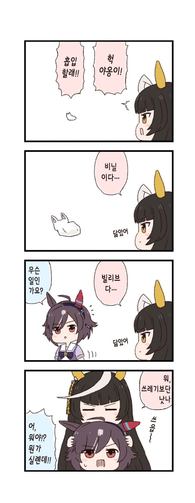 [バッタ] 말딸 두근두근 4컷만화 - 대용품