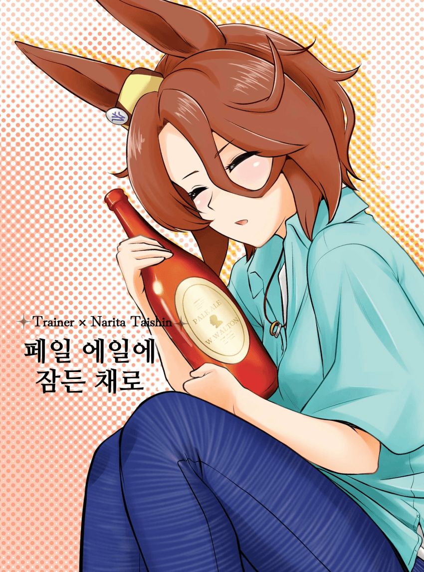 [アマデウスキー]페일 에일에 잠든 채로