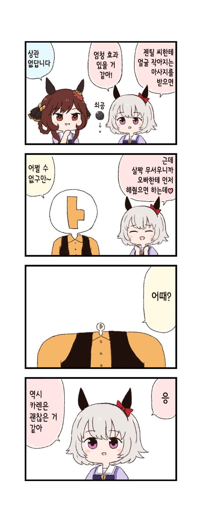 [バッタ] 말딸 두근두근 4컷만화 - 작은 얼굴