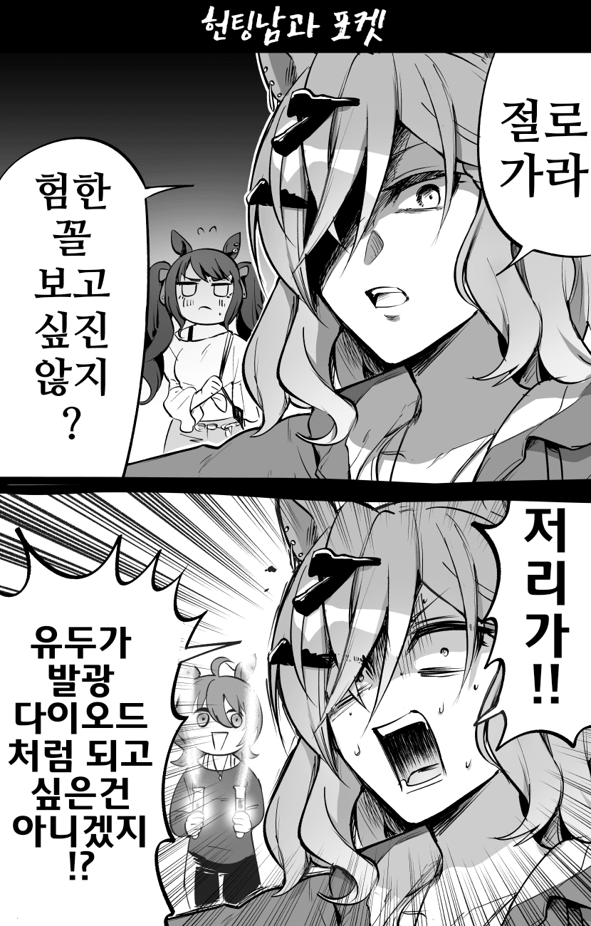 [ピロヤ]헌팅남 쫓아내는 포켓
