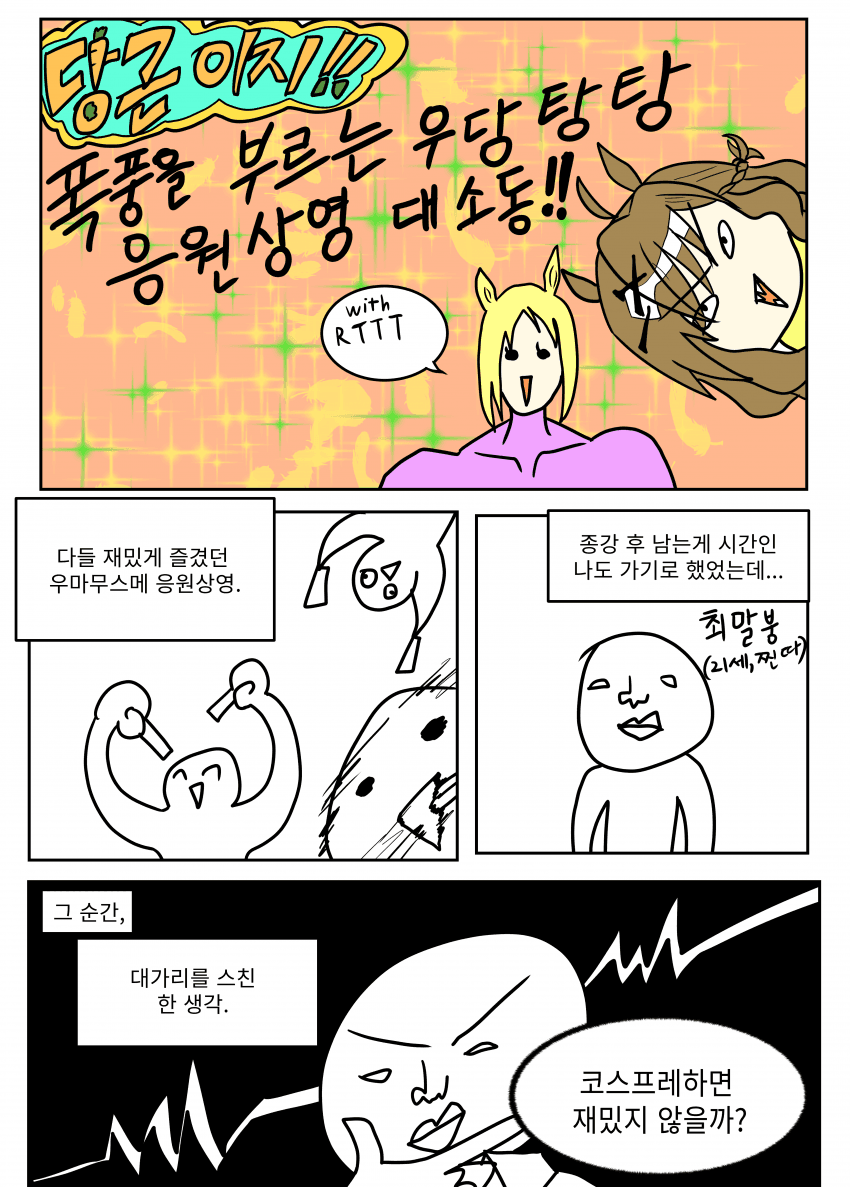 존나 늦은 응원상영 고루시코스 후기