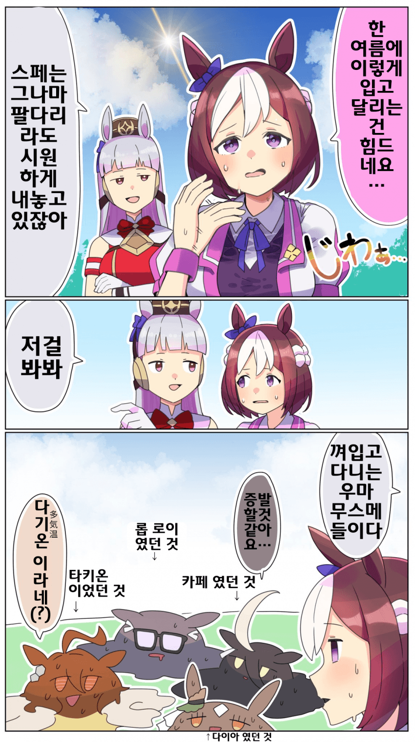 [カトゥー]여름이 지옥같은 말딸들