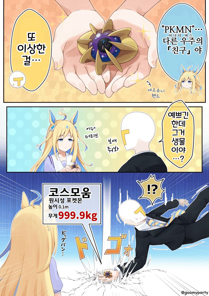 [GOOM]네오유니와 코스모움