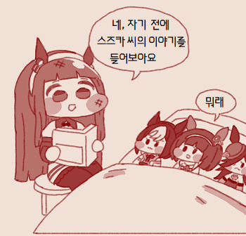 네, 자기전에 스즈카 씨의 이야기를 들어보아요